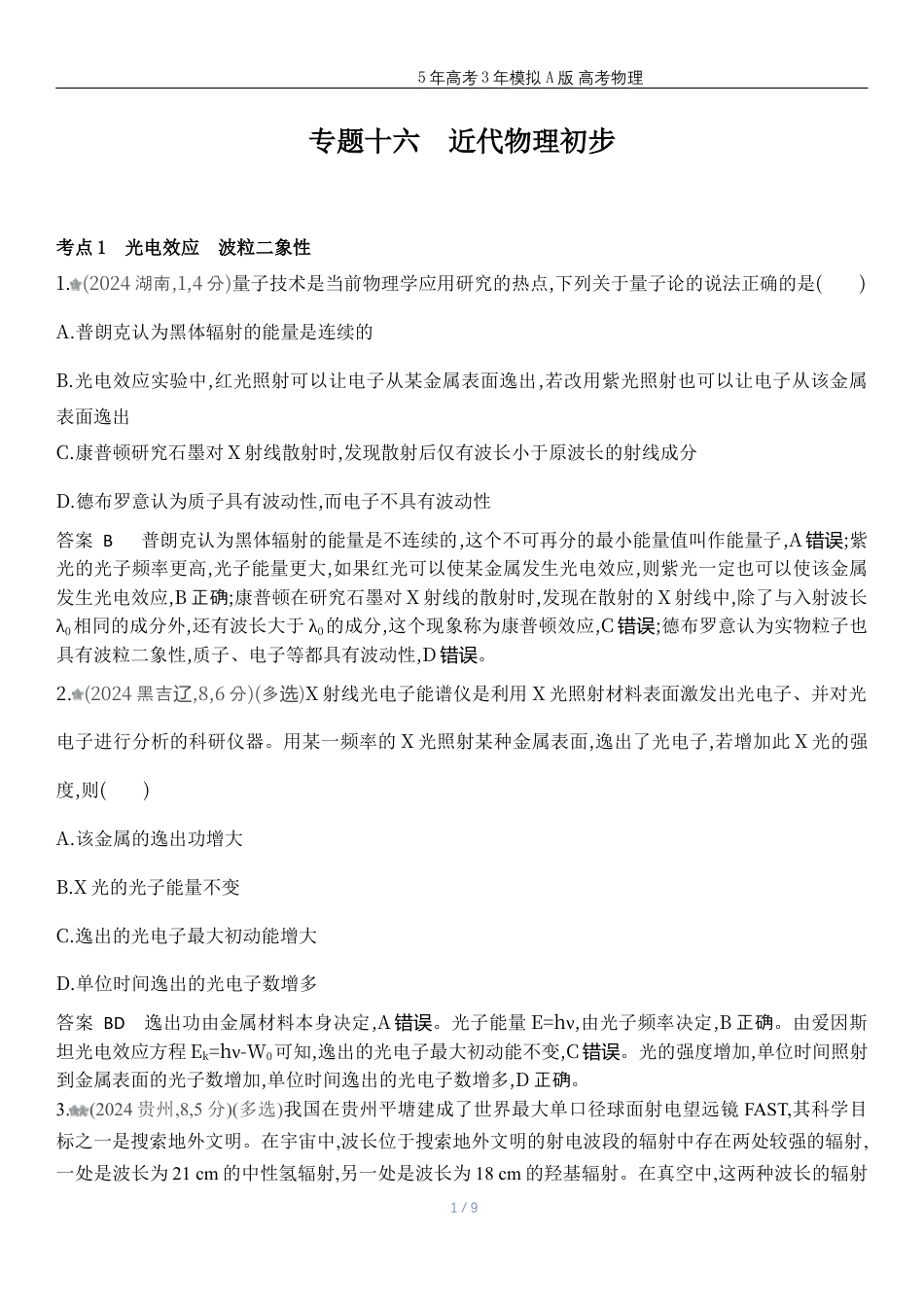 湖南高考物理真题十六近代物理初步.docx_第1页