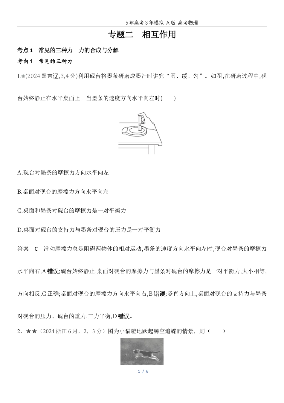 湖南高考物理真题二相互作用.docx_第1页