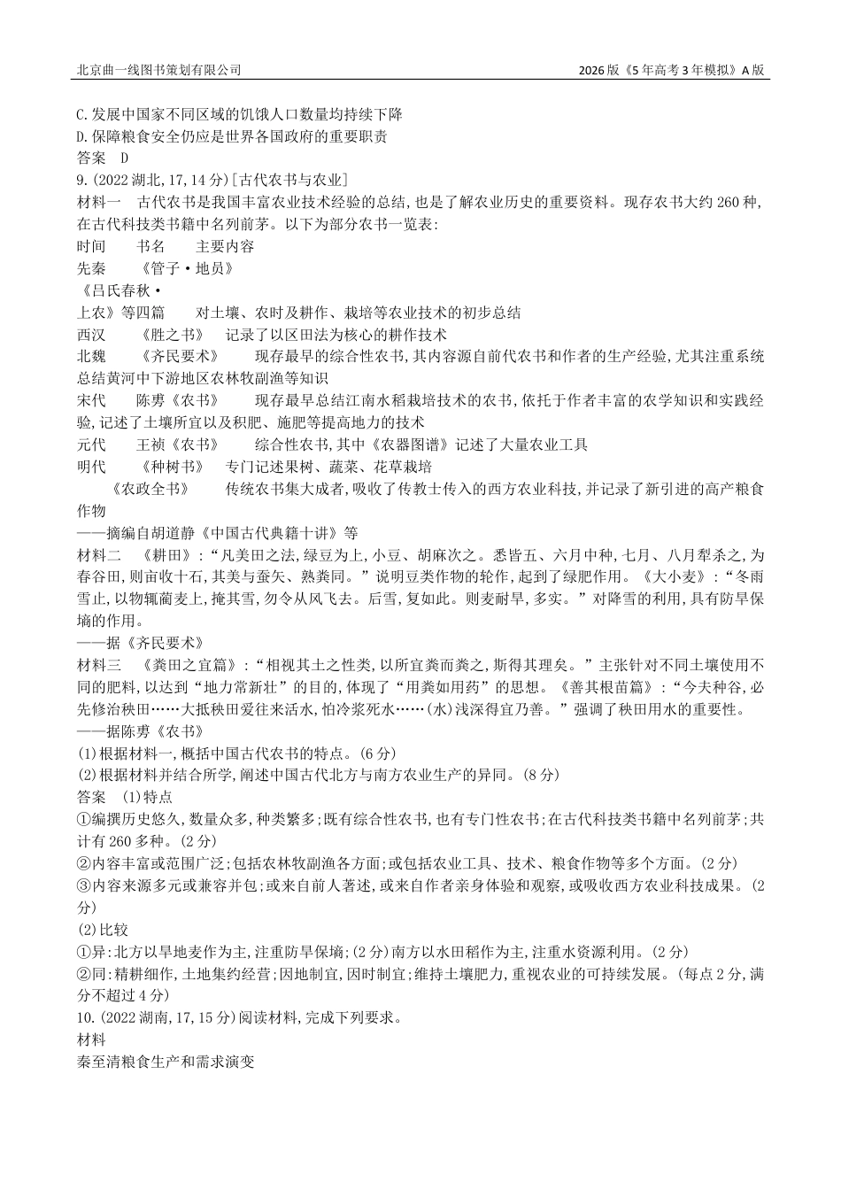 湖南高考历史真题2_18_第十八单元 食物生产与社会生活 生产工具与劳作方式.docx_第3页