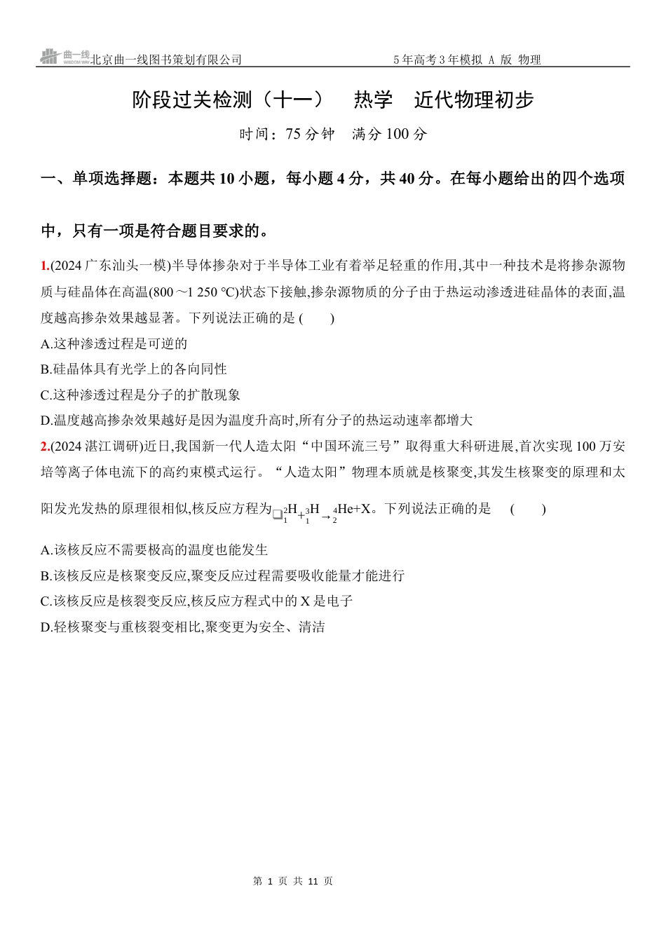 物理高考真题：阶段过关检测（十一）热学近代物理初步-正文.docx_第1页