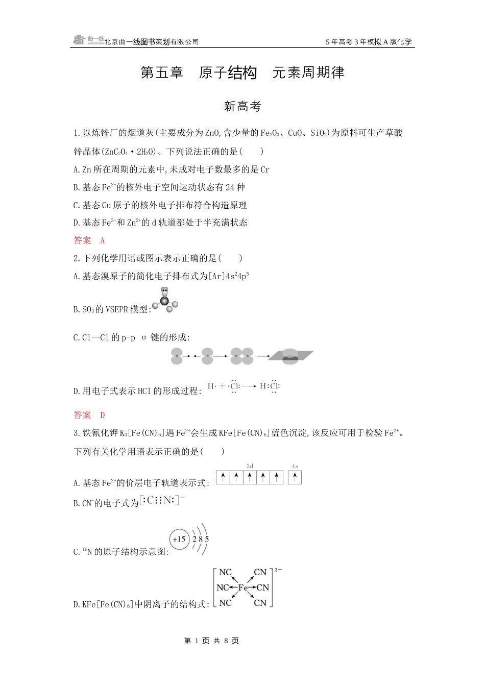 2_拓展训练Word-第五章 原子结构 元素周期律湖南化学10年高考真题.docx_第1页