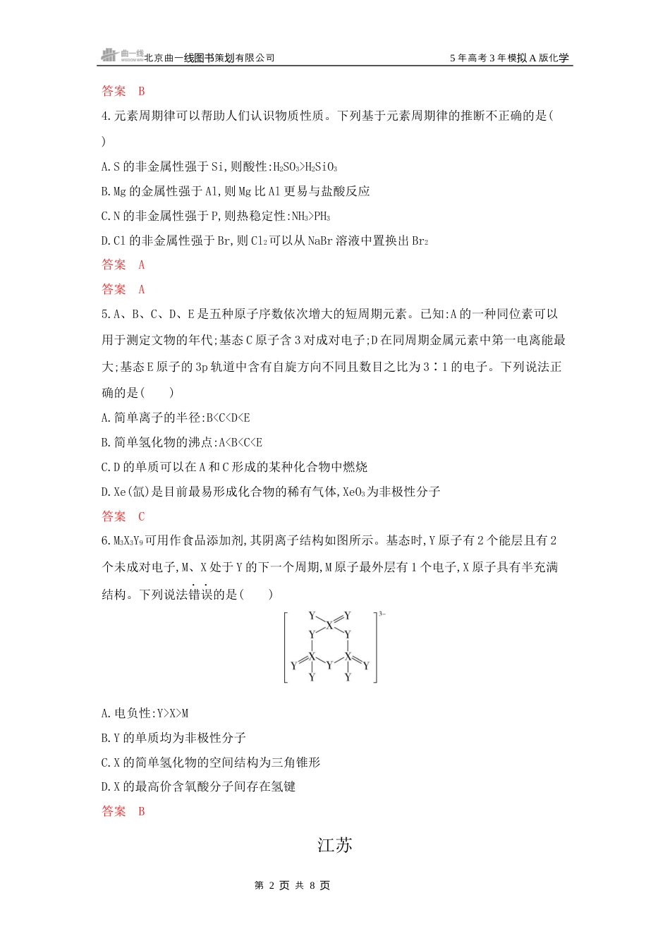 2_拓展训练Word-第五章 原子结构 元素周期律湖南化学10年高考真题.docx_第2页