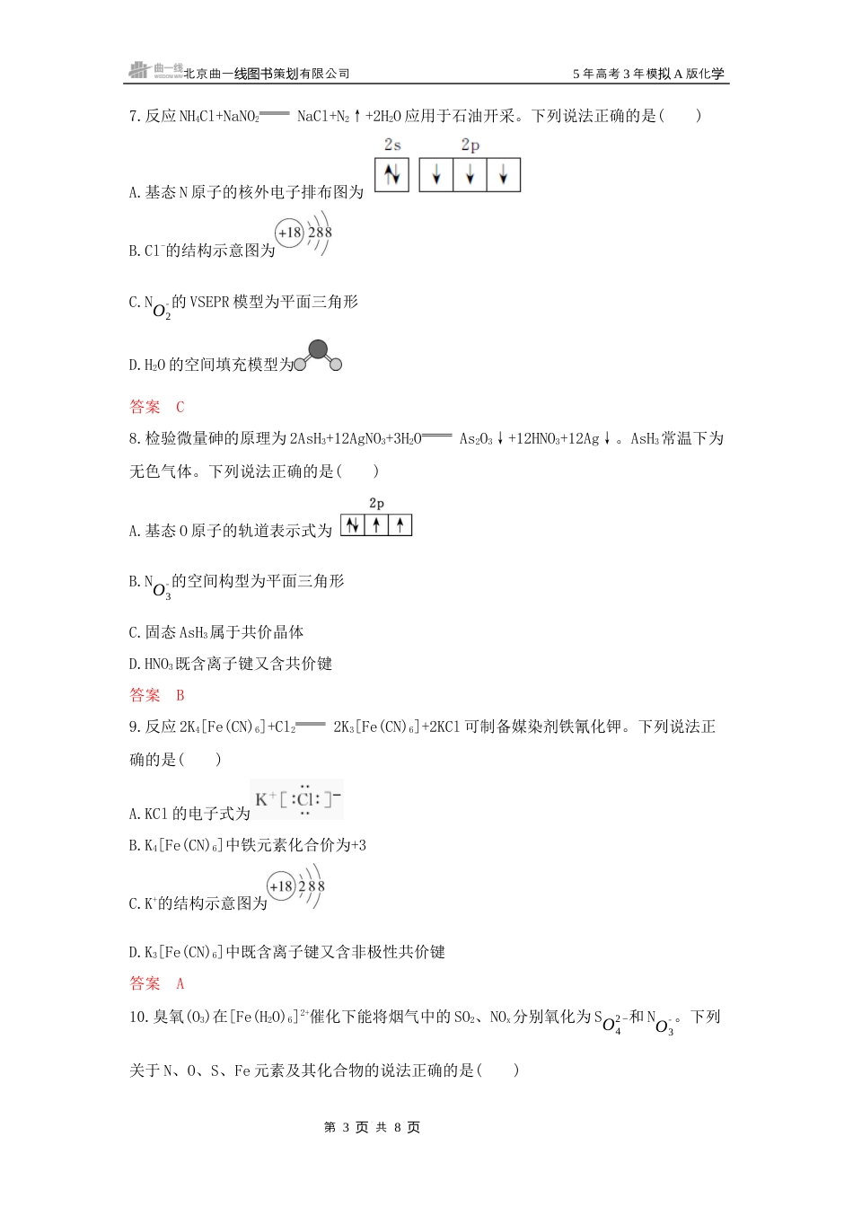 2_拓展训练Word-第五章 原子结构 元素周期律湖南化学10年高考真题.docx_第3页