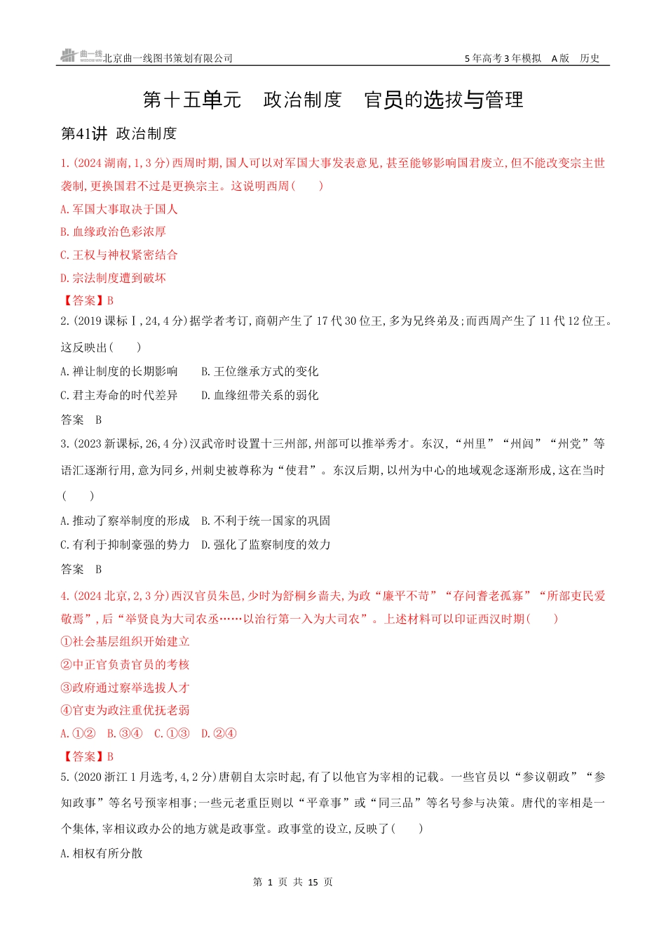湖南高考历史真题14_第十五单元　政治制度官员的选拔与管理.docx_第1页