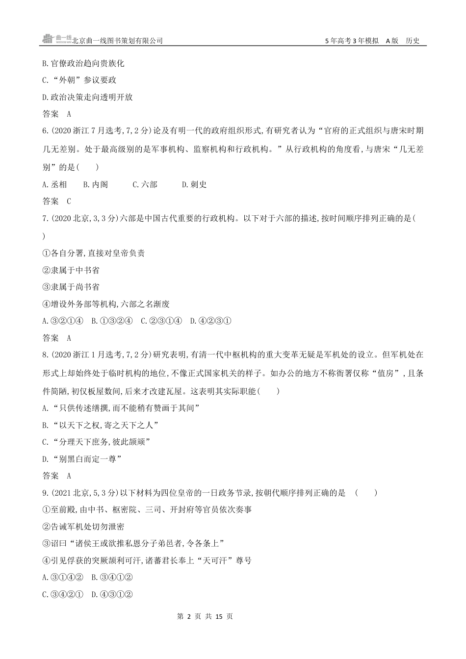 湖南高考历史真题14_第十五单元　政治制度官员的选拔与管理.docx_第2页