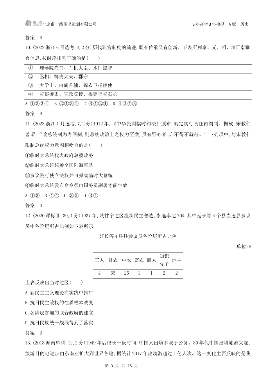 湖南高考历史真题14_第十五单元　政治制度官员的选拔与管理.docx_第3页