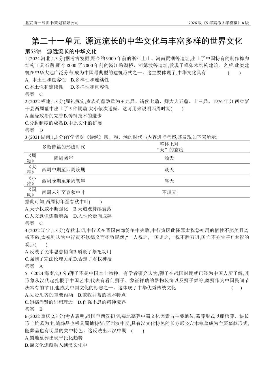 湖南高考历史真题5_21_第二十一单元 源远流长的中华文化与丰富多样的世界文化.docx_第1页