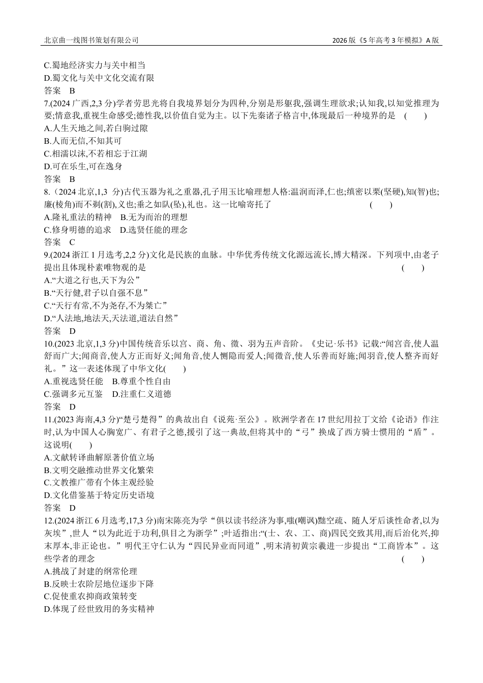 湖南高考历史真题5_21_第二十一单元 源远流长的中华文化与丰富多样的世界文化.docx_第2页