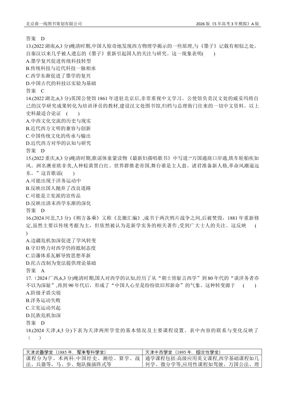 湖南高考历史真题5_21_第二十一单元 源远流长的中华文化与丰富多样的世界文化.docx_第3页