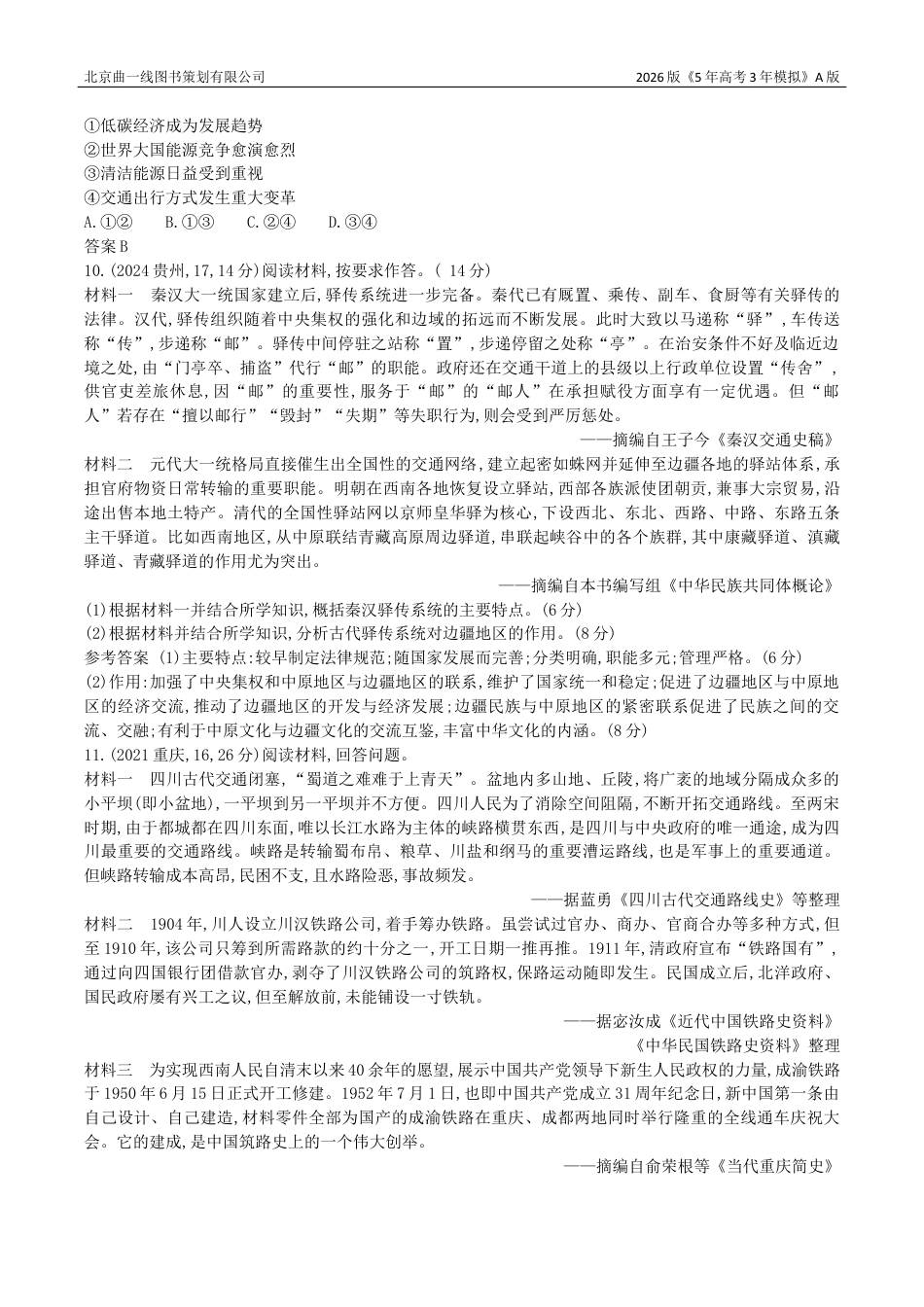 湖南高考历史真题4_20_第二十单元 交通与社会变迁 医疗与公共卫生.docx_第3页