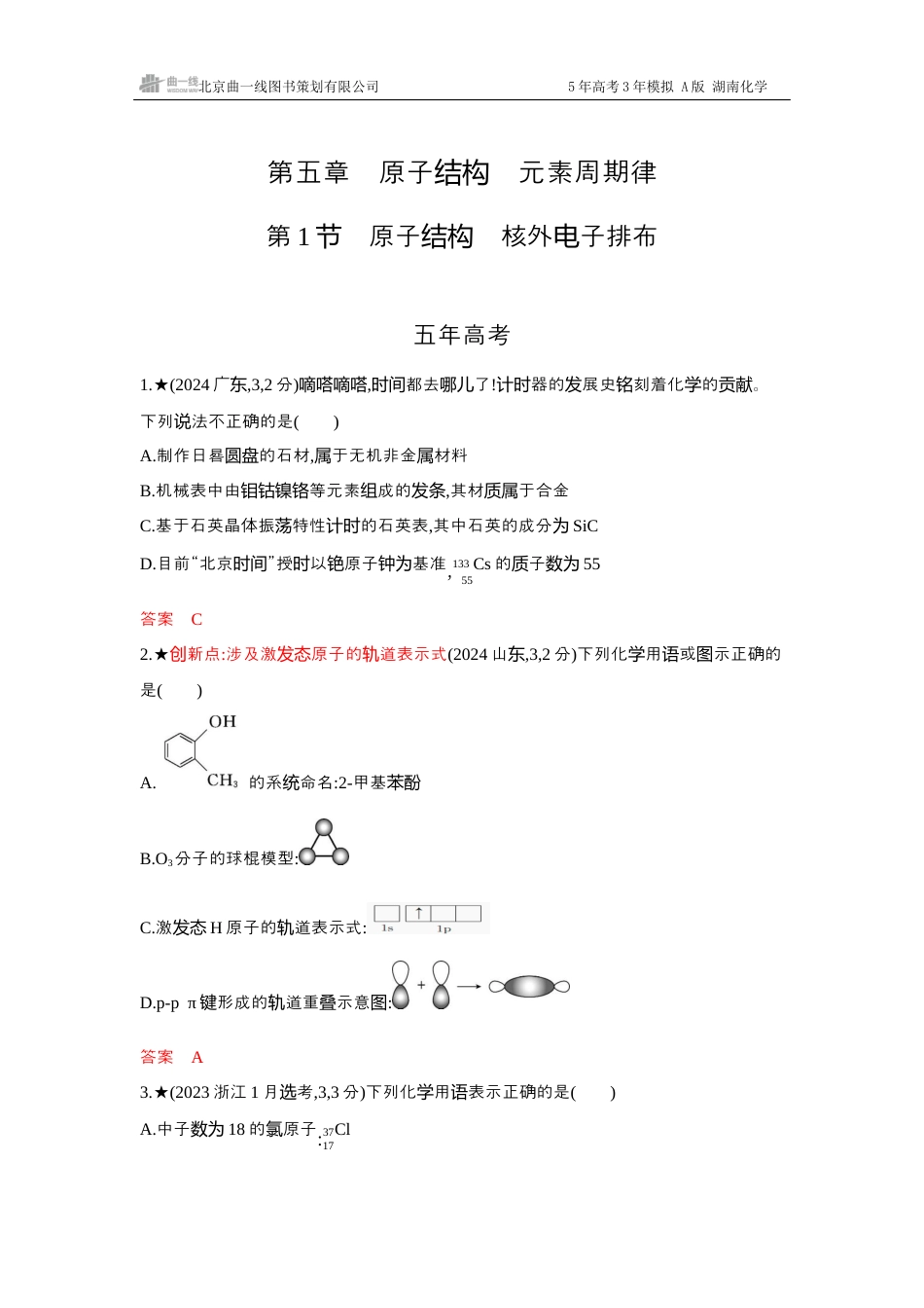 4_精练册-Word -第五章原子结构元素周期律湖南化学10年高考真题.docx_第1页