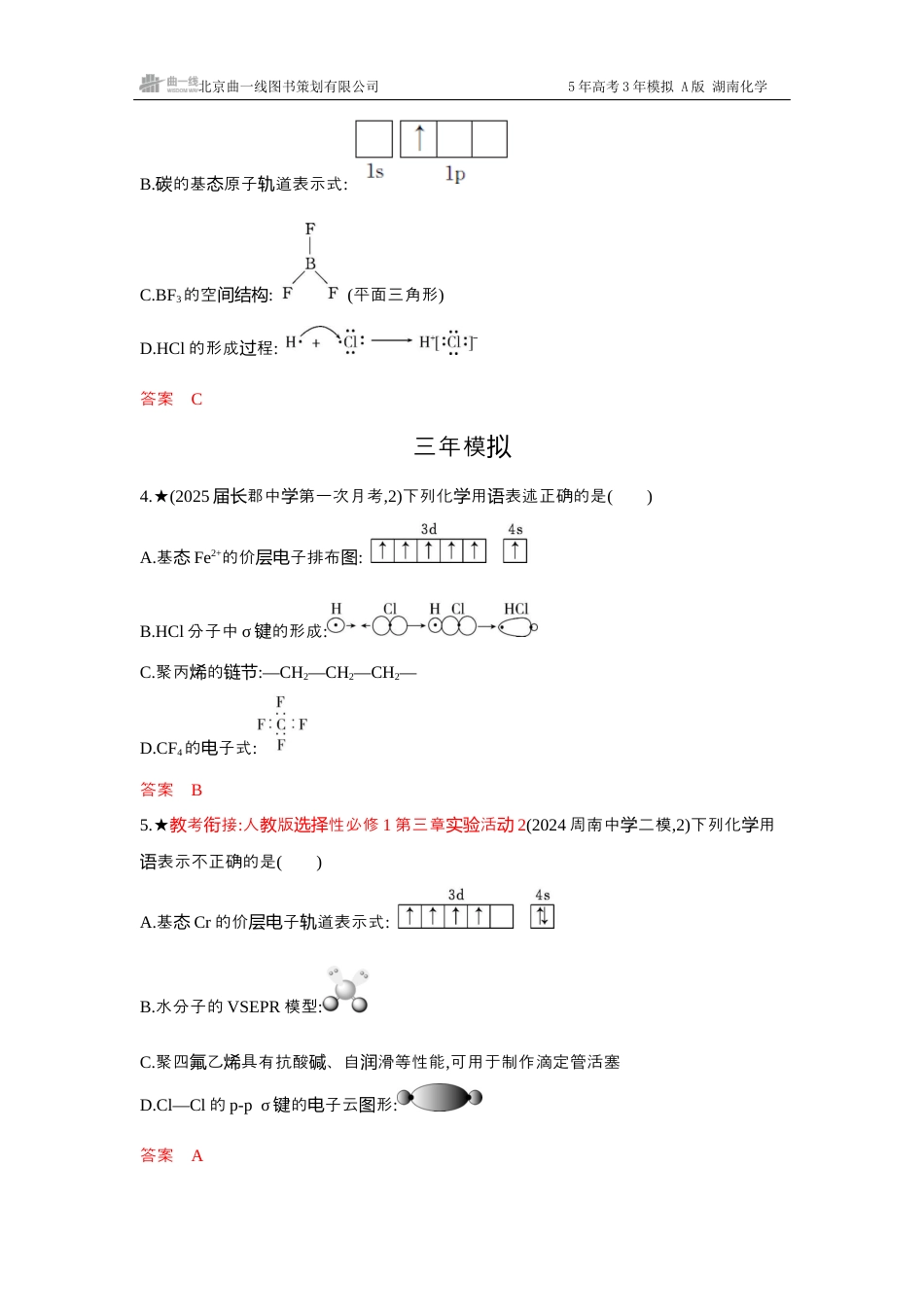 4_精练册-Word -第五章原子结构元素周期律湖南化学10年高考真题.docx_第2页