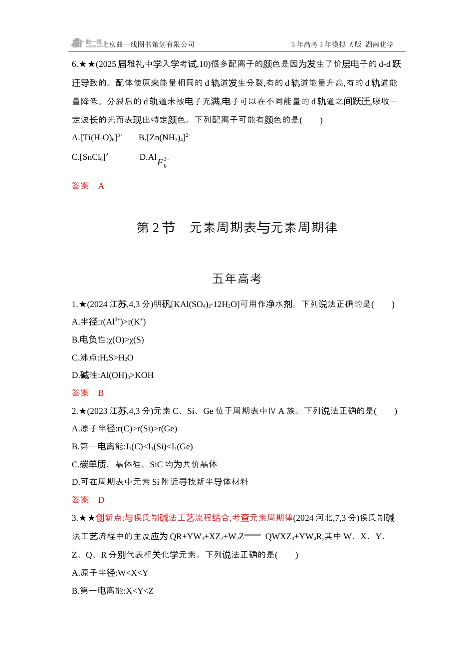 4_精练册-Word -第五章原子结构元素周期律湖南化学10年高考真题.docx_第3页