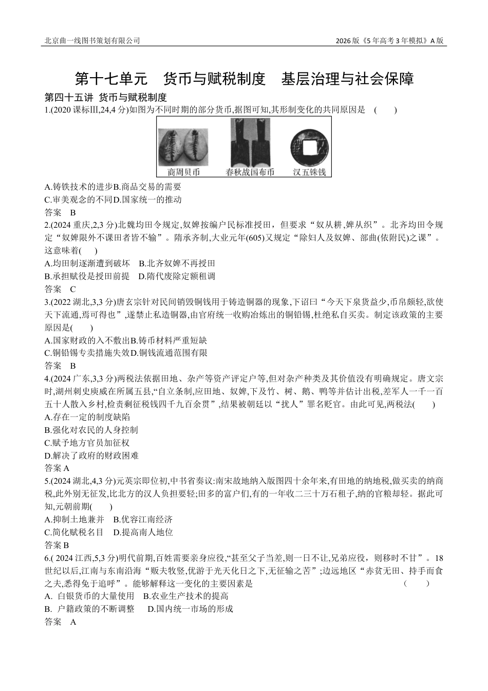 湖南高考历史真题1_17_第十七单元 货币与赋税制度 基层治理与社会保障.docx_第1页