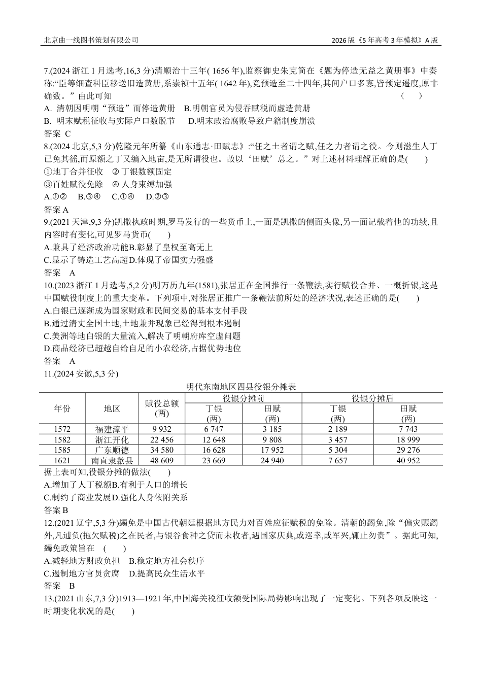 湖南高考历史真题1_17_第十七单元 货币与赋税制度 基层治理与社会保障.docx_第2页