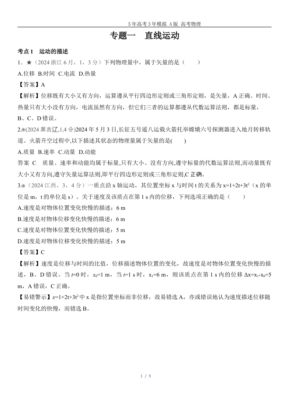 湖南高考物理真题一直线运动.docx_第1页
