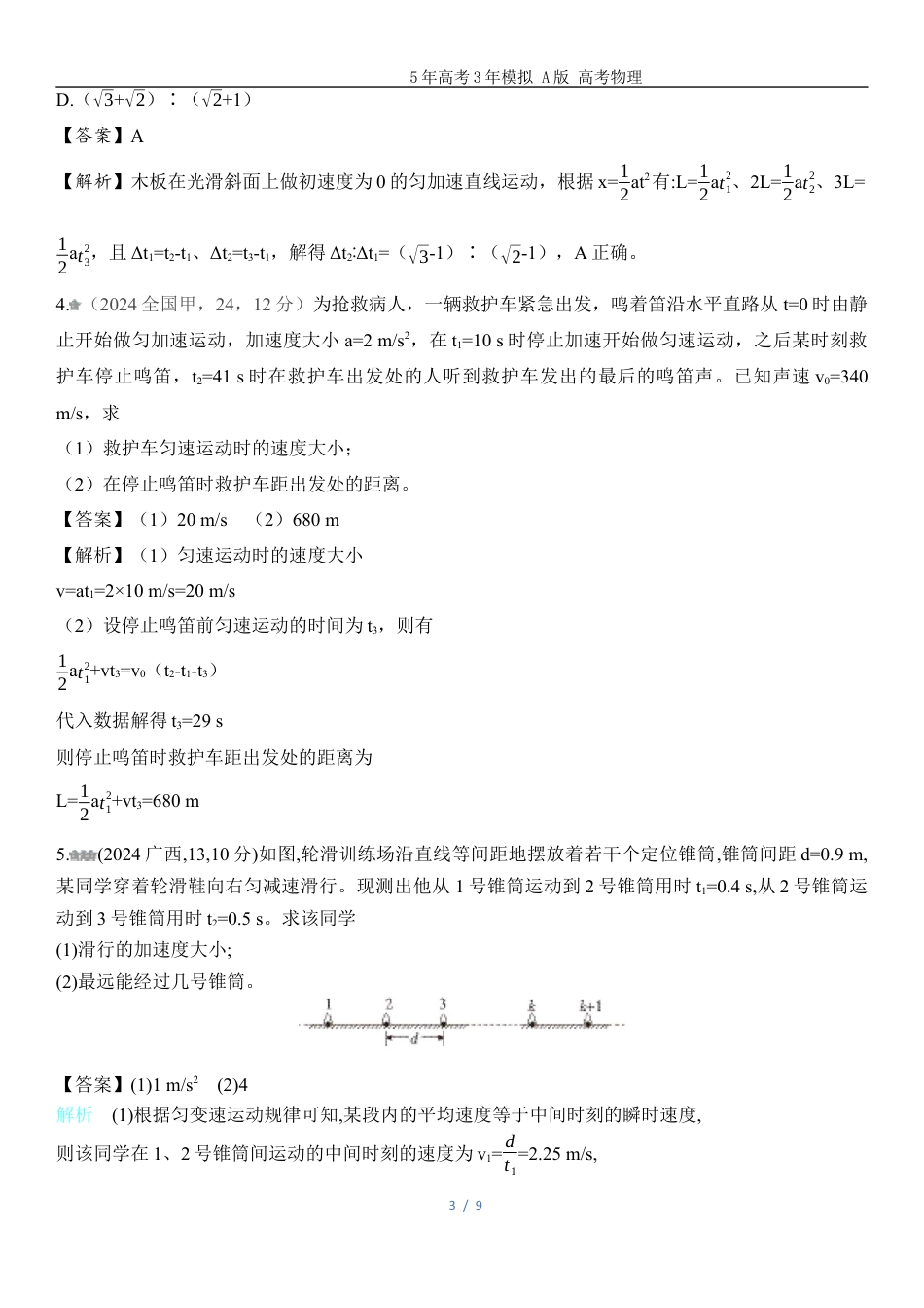 湖南高考物理真题一直线运动.docx_第3页