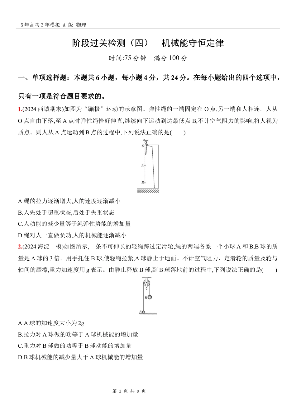 物理高考真题：阶段过关检测（四）机械能守恒定律-正文.docx_第1页