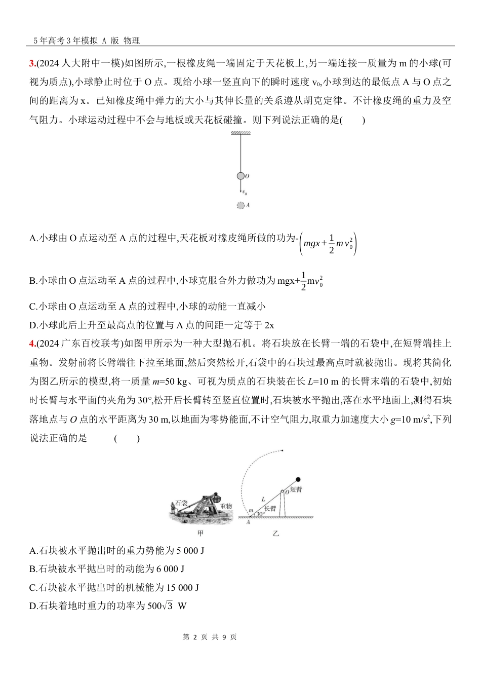 物理高考真题：阶段过关检测（四）机械能守恒定律-正文.docx_第2页