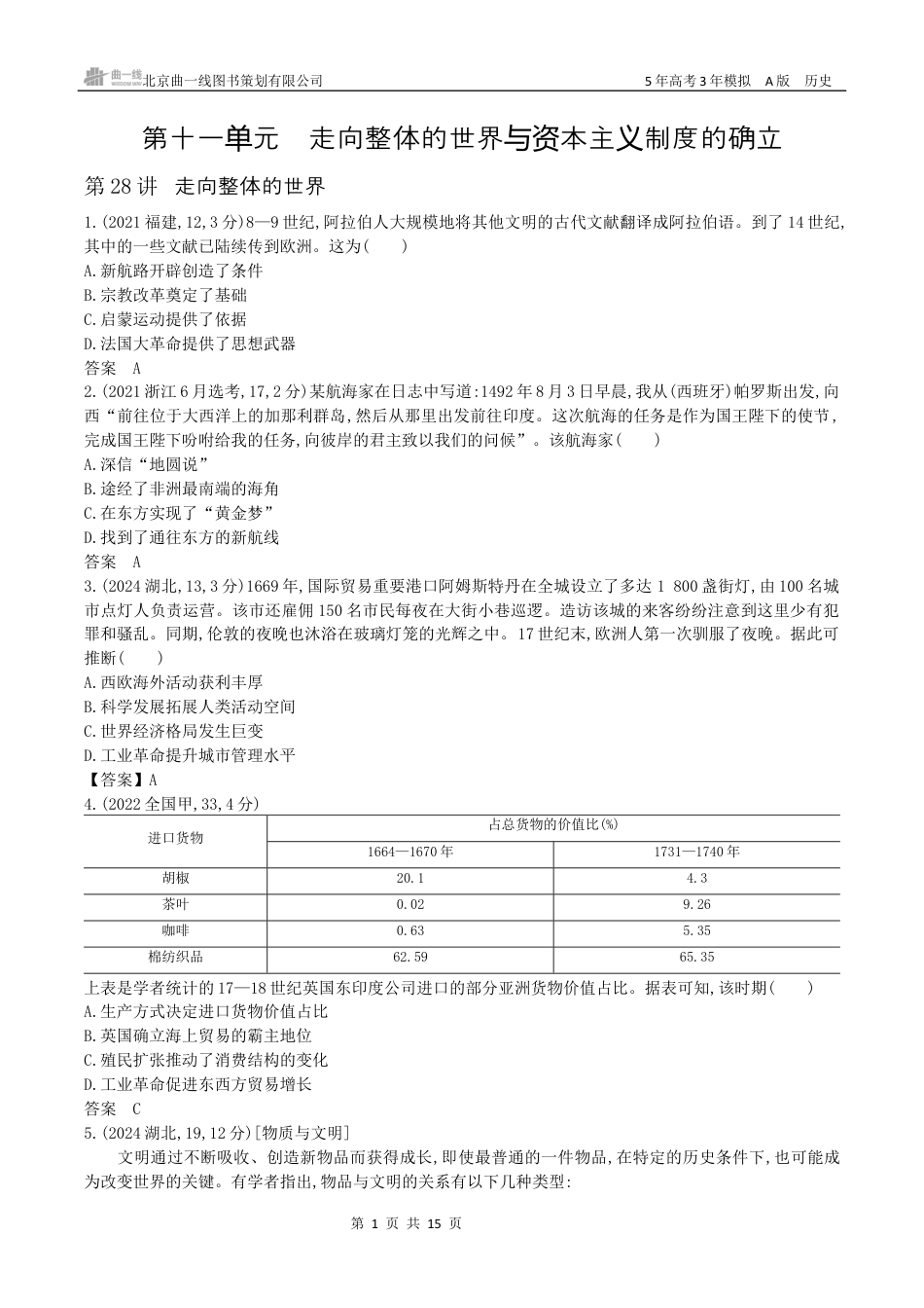 湖南高考历史真题15_第十一单元　走向整体的世界与资本主义制度的确立.docx_第1页