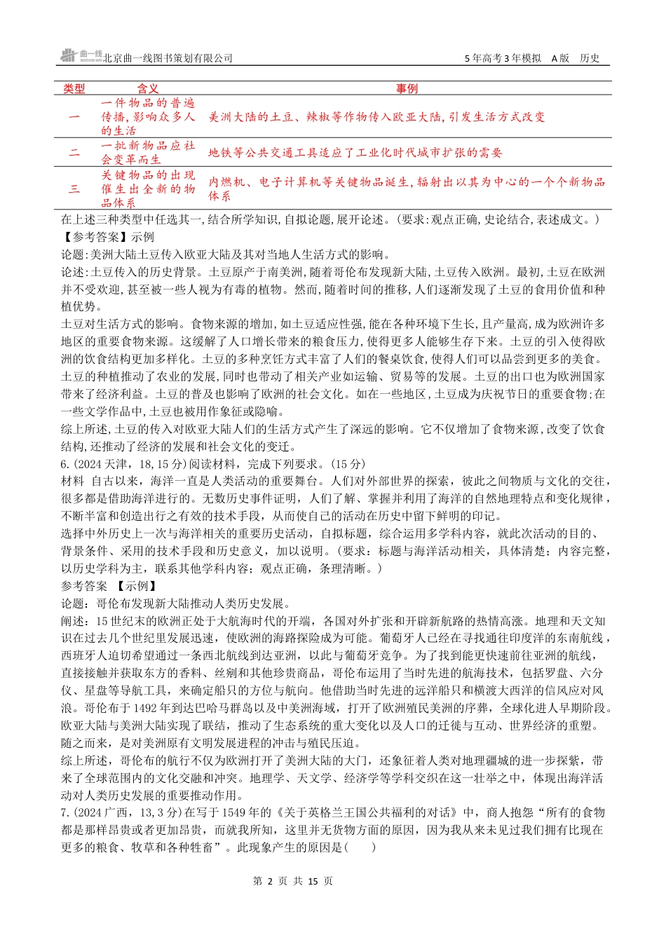 湖南高考历史真题15_第十一单元　走向整体的世界与资本主义制度的确立.docx_第2页