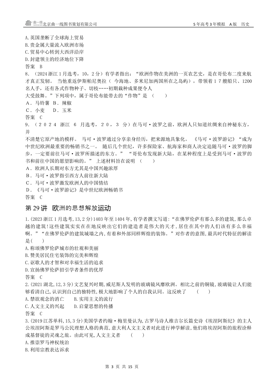 湖南高考历史真题15_第十一单元　走向整体的世界与资本主义制度的确立.docx_第3页