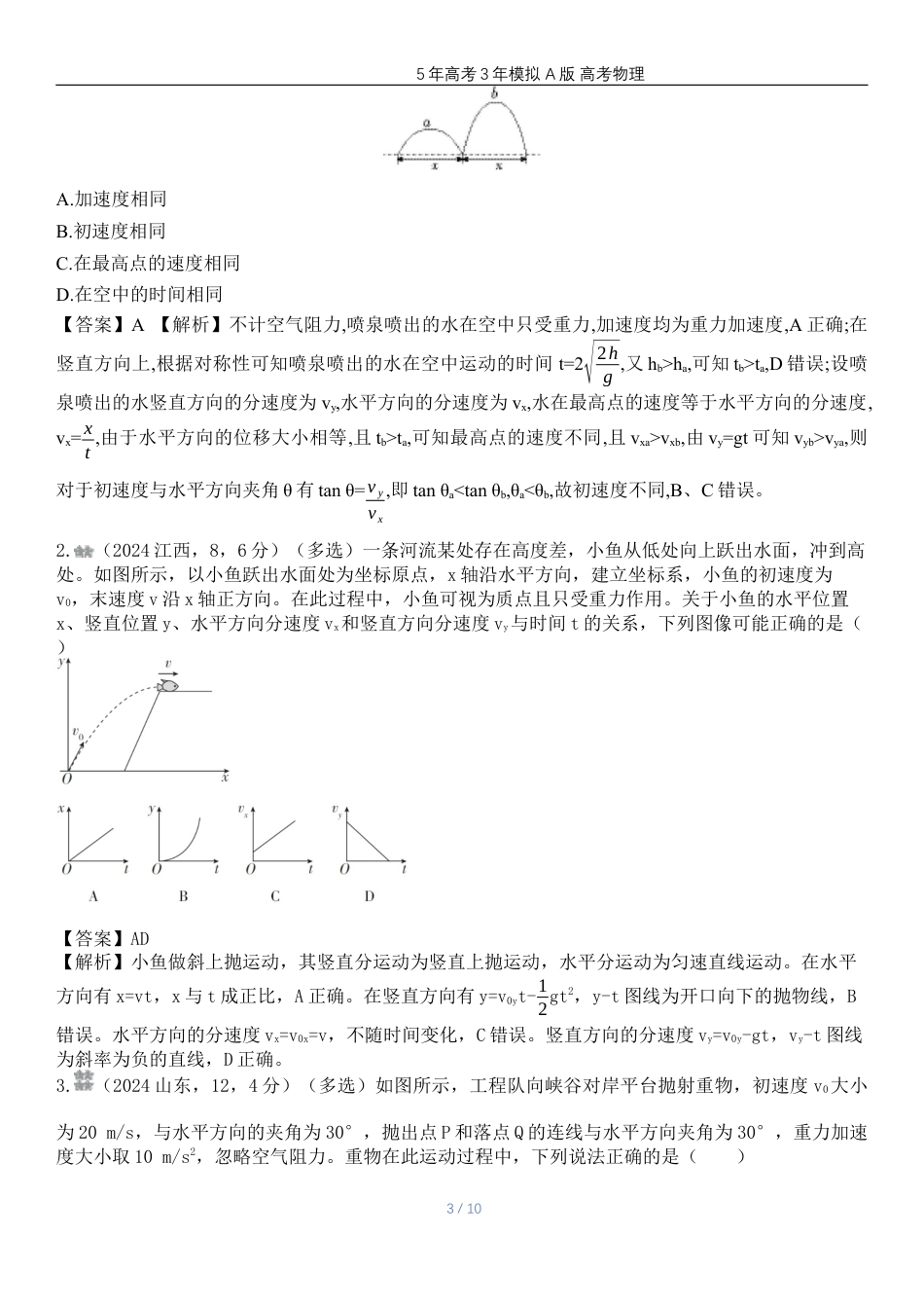 湖南高考物理真题四曲线运动.docx_第3页