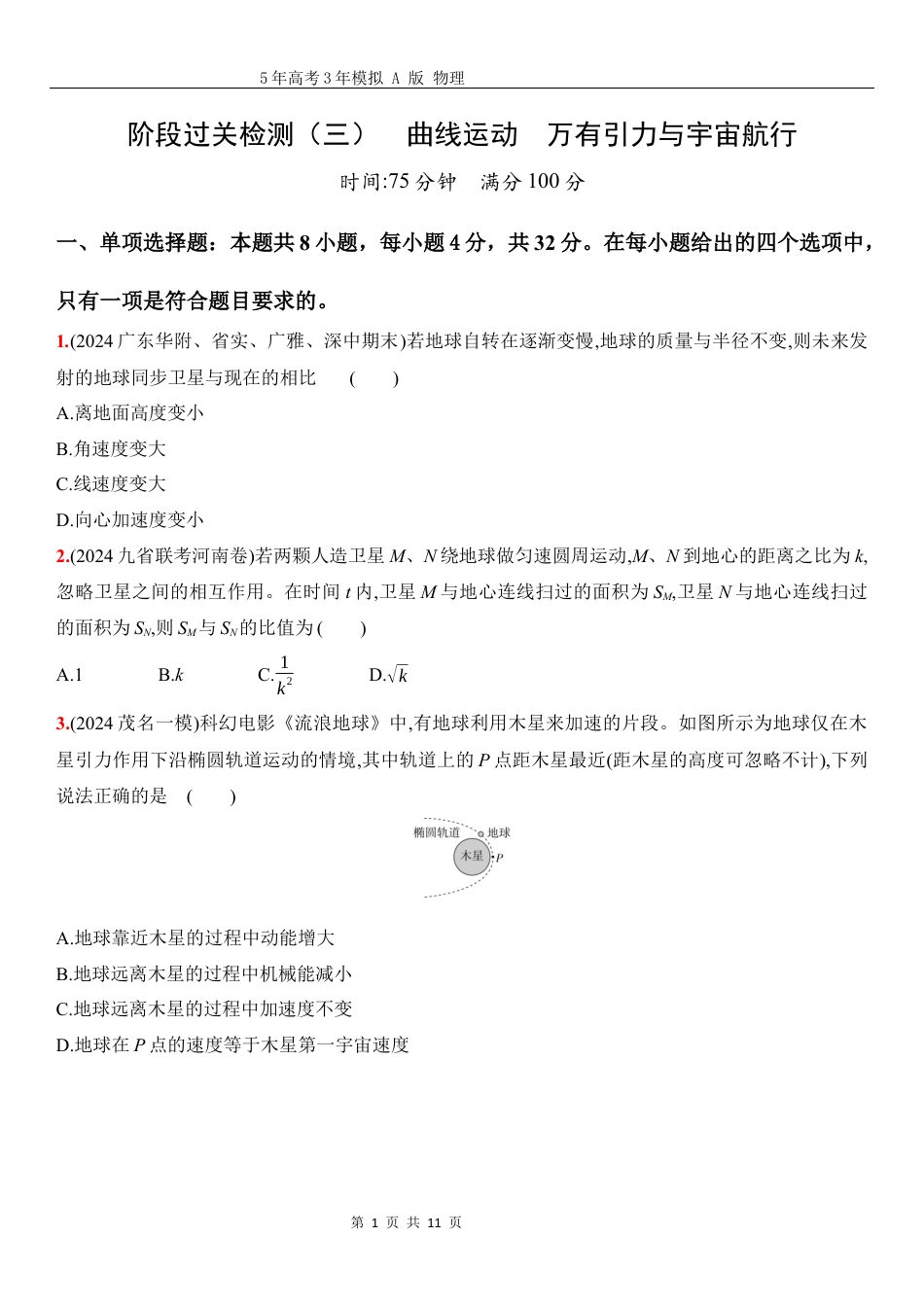 物理高考真题：阶段过关检测（三）曲线运动万有引力与宇宙航行-正文.docx_第1页