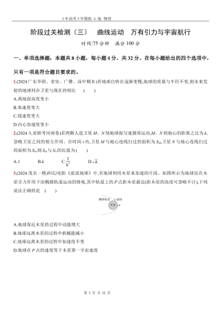 物理高考真题：阶段过关检测（三）曲线运动万有引力与宇宙航行-正文.docx