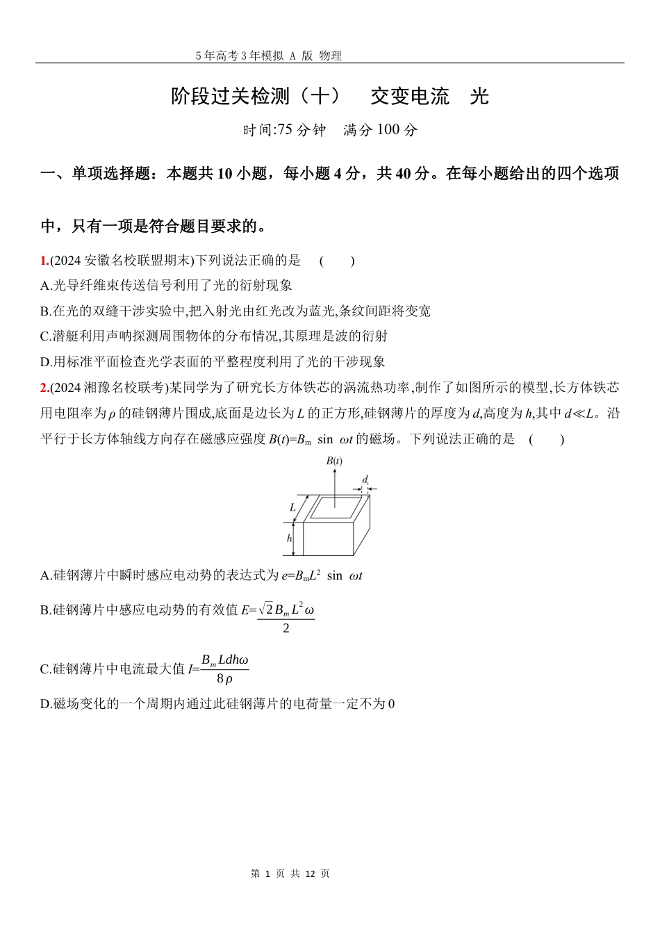 物理高考真题：阶段过关检测（十）交变电流光-正文.docx_第1页