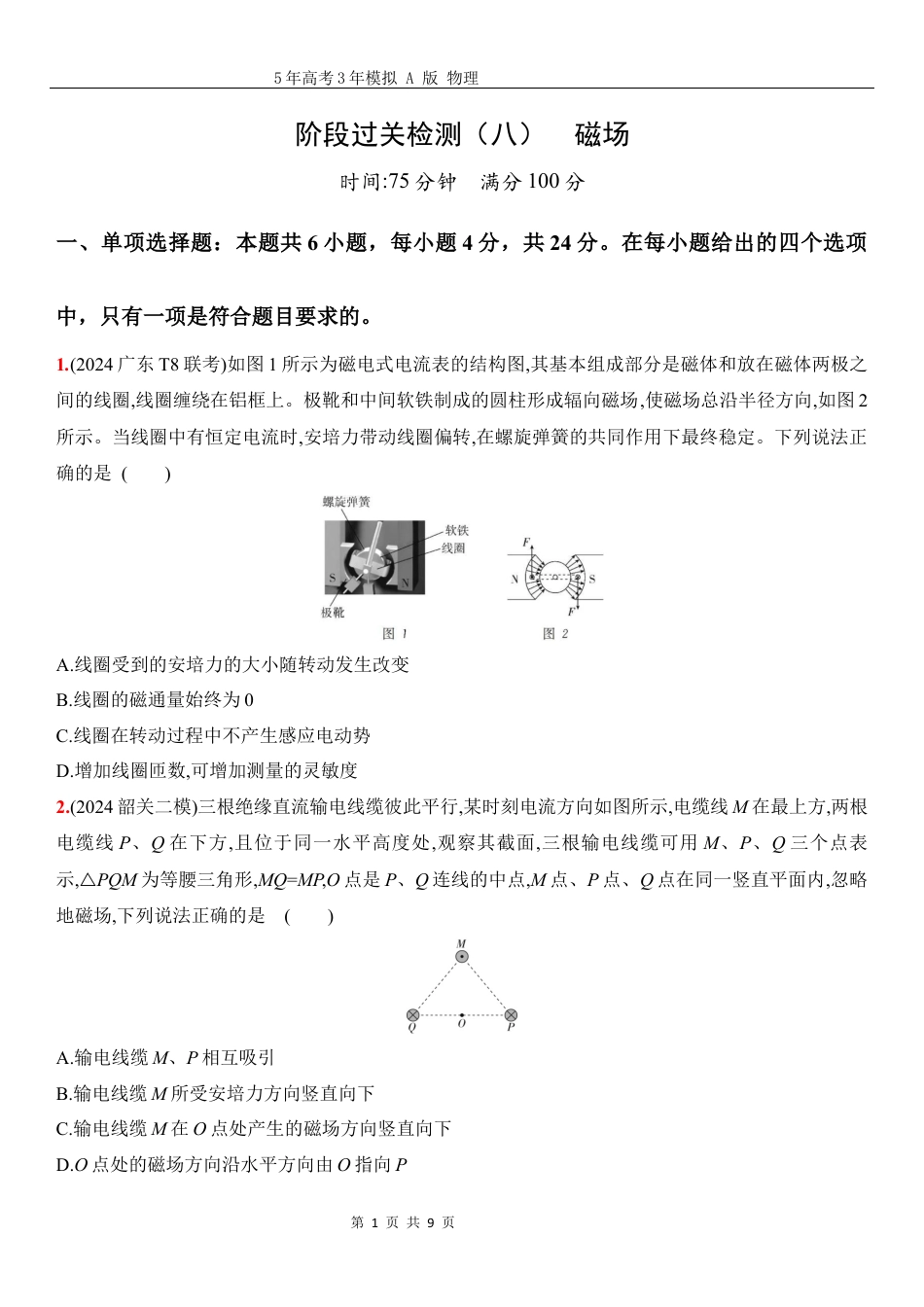 物理高考真题：阶段过关检测（八）磁场-正文.docx_第1页