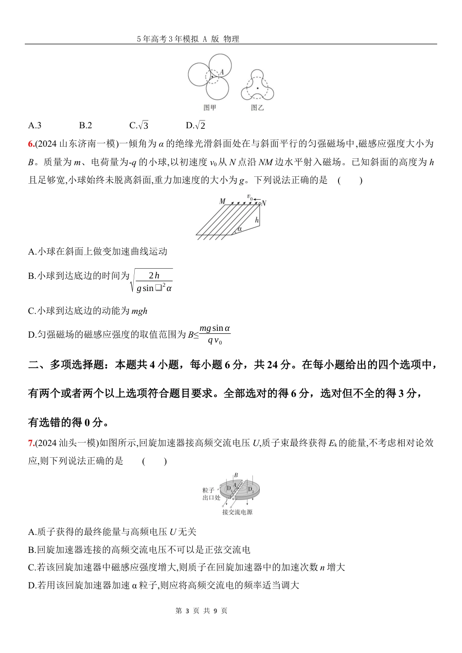 物理高考真题：阶段过关检测（八）磁场-正文.docx_第3页