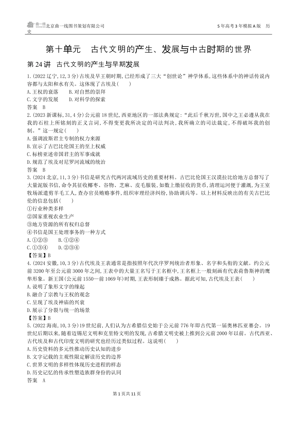湖南高考历史真题9_第十单元　古代文明的产生、发展与中古时期的世界.docx_第1页