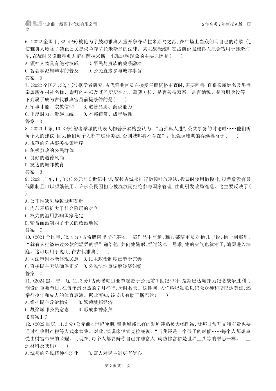 湖南高考历史真题9_第十单元　古代文明的产生、发展与中古时期的世界.docx_第2页