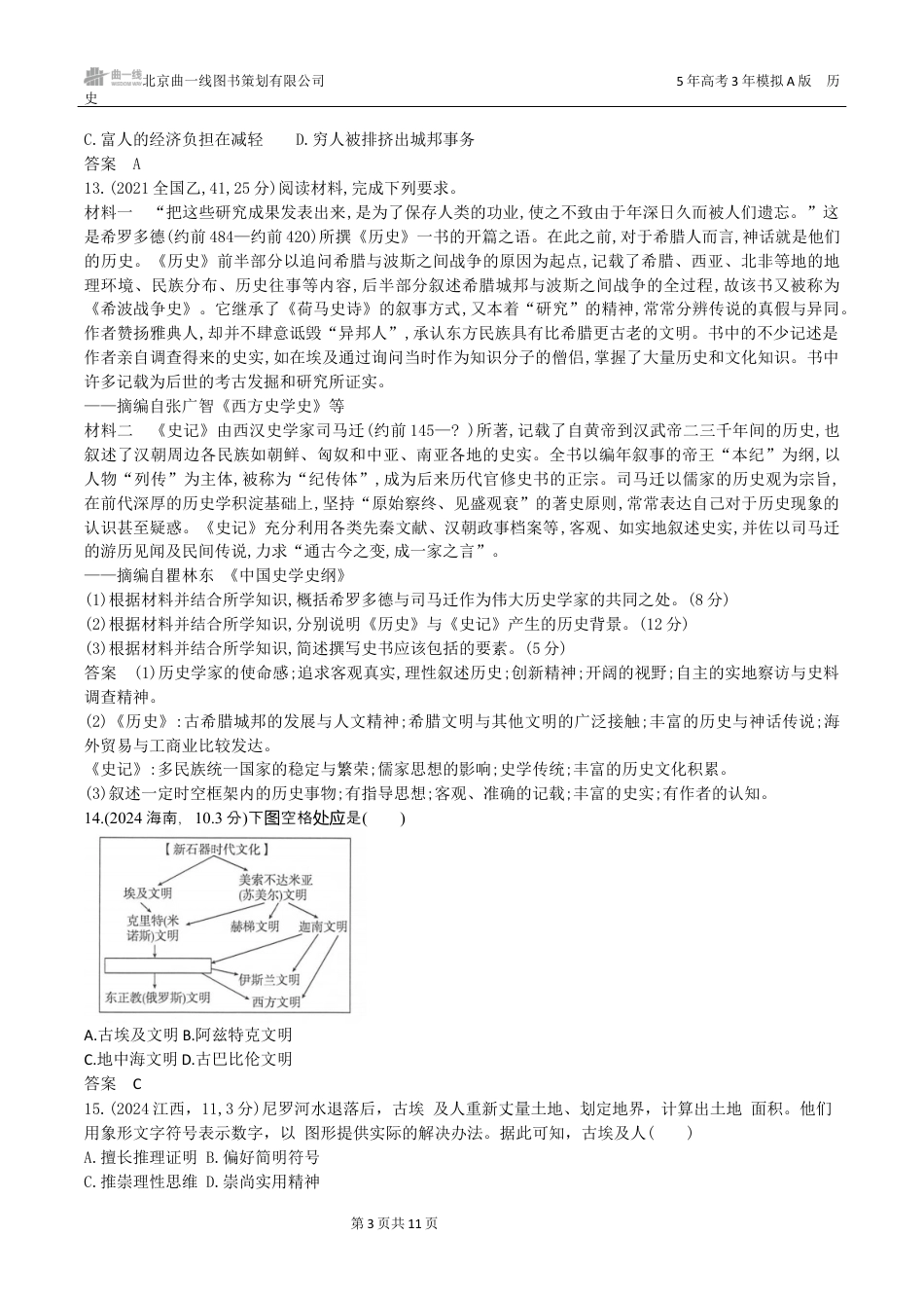 湖南高考历史真题9_第十单元　古代文明的产生、发展与中古时期的世界.docx_第3页