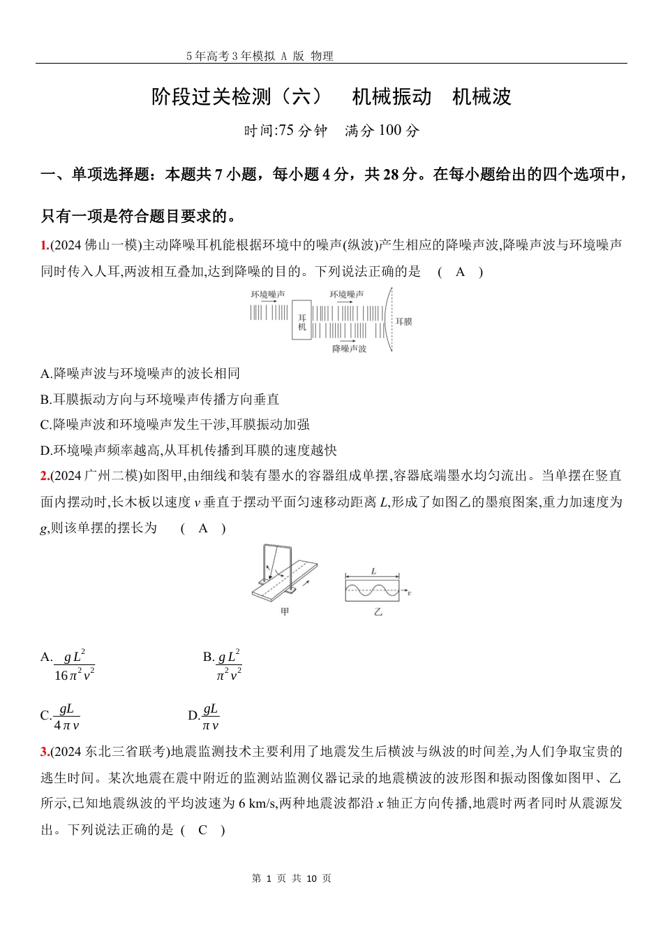 物理高考真题：阶段过关检测（六）机械振动机械波-正文.docx_第1页