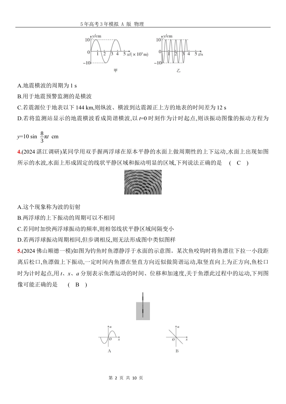 物理高考真题：阶段过关检测（六）机械振动机械波-正文.docx_第2页