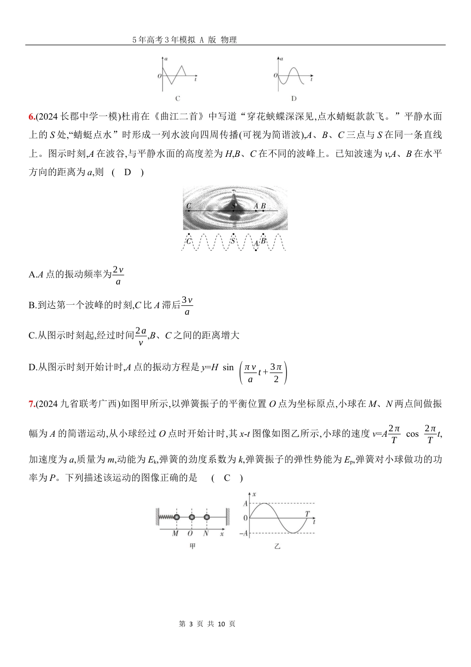 物理高考真题：阶段过关检测（六）机械振动机械波-正文.docx_第3页
