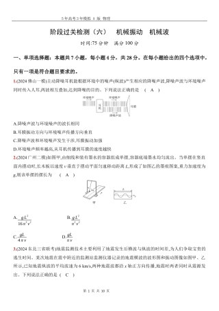物理高考真题：阶段过关检测（六）机械振动机械波-正文.docx