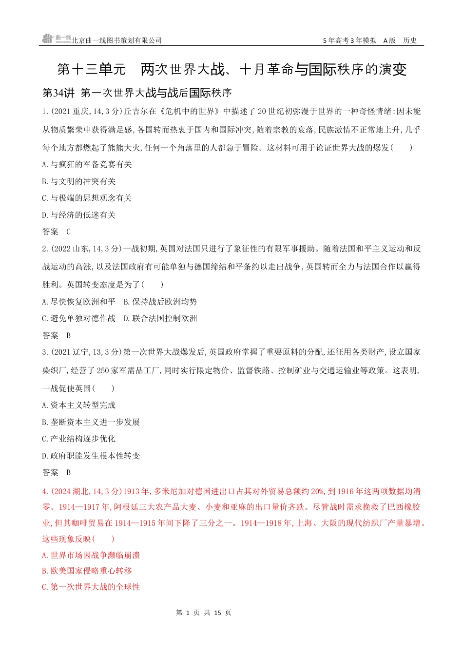 湖南高考历史真题12_第十三单元　两次世界大战、十月革命与国际秩序的演变.docx_第1页