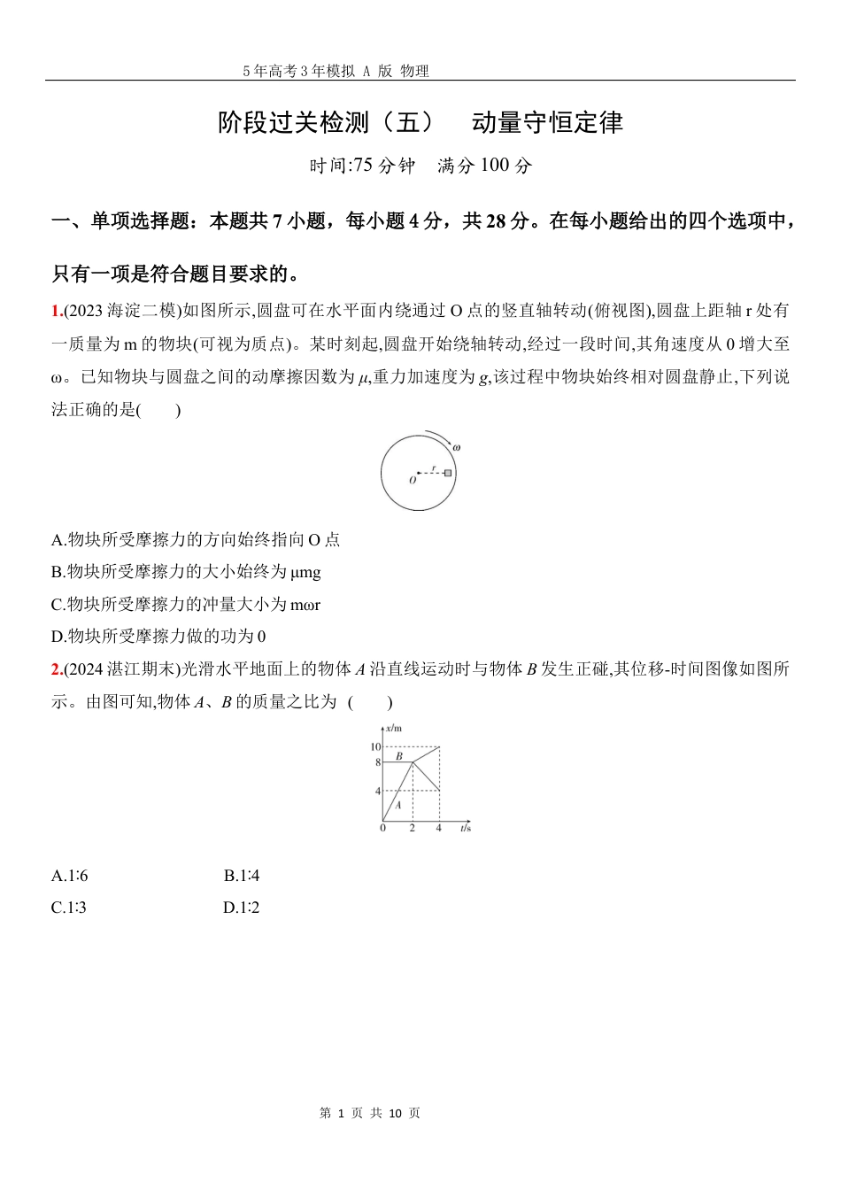 物理高考真题：阶段过关检测（五）动量守恒定律-正文.docx_第1页