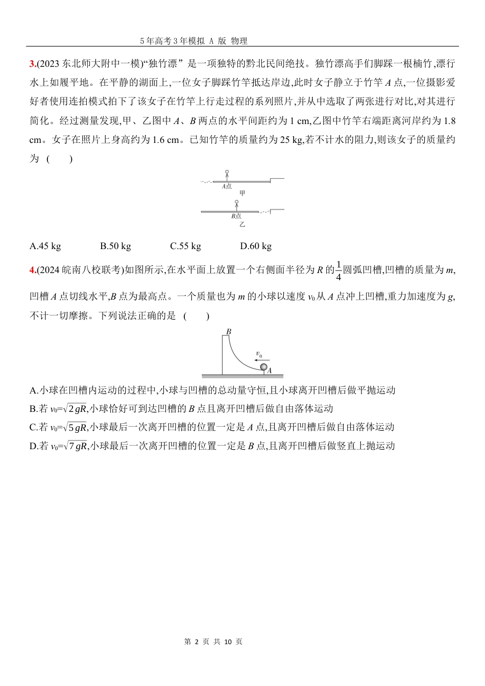 物理高考真题：阶段过关检测（五）动量守恒定律-正文.docx_第2页