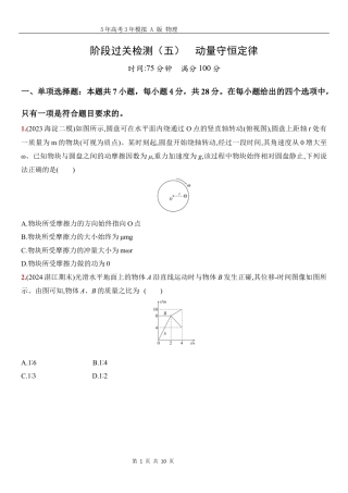 物理高考真题：阶段过关检测（五）动量守恒定律-正文.docx