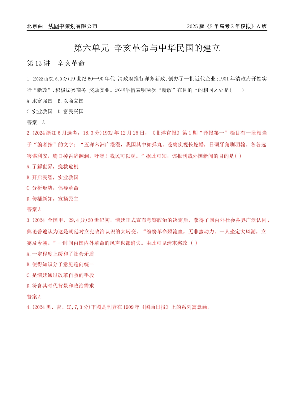 湖南高考历史真题17_第六单元辛亥革命与中华民国的建立.docx_第1页