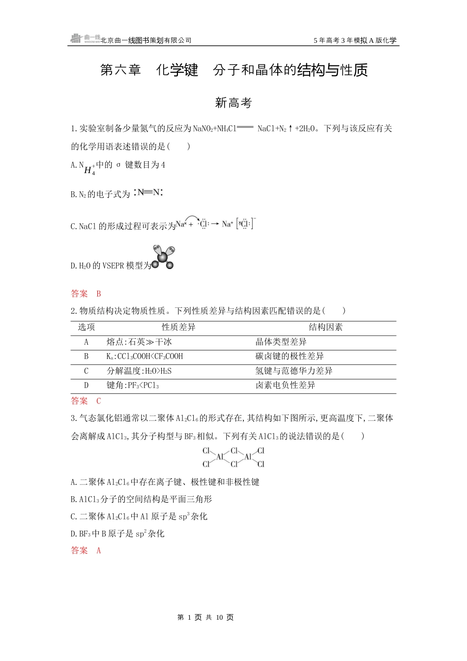 2_拓展训练Word-第六章 化学键 分子和晶体的结构与性质湖南化学10年高考真题.docx_第1页