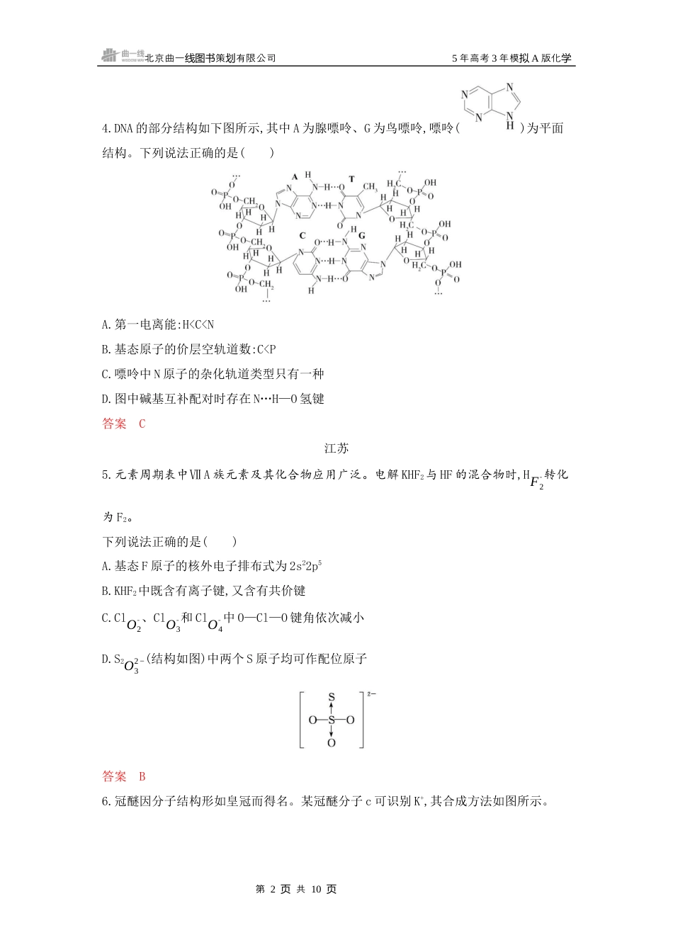 2_拓展训练Word-第六章 化学键 分子和晶体的结构与性质湖南化学10年高考真题.docx_第2页