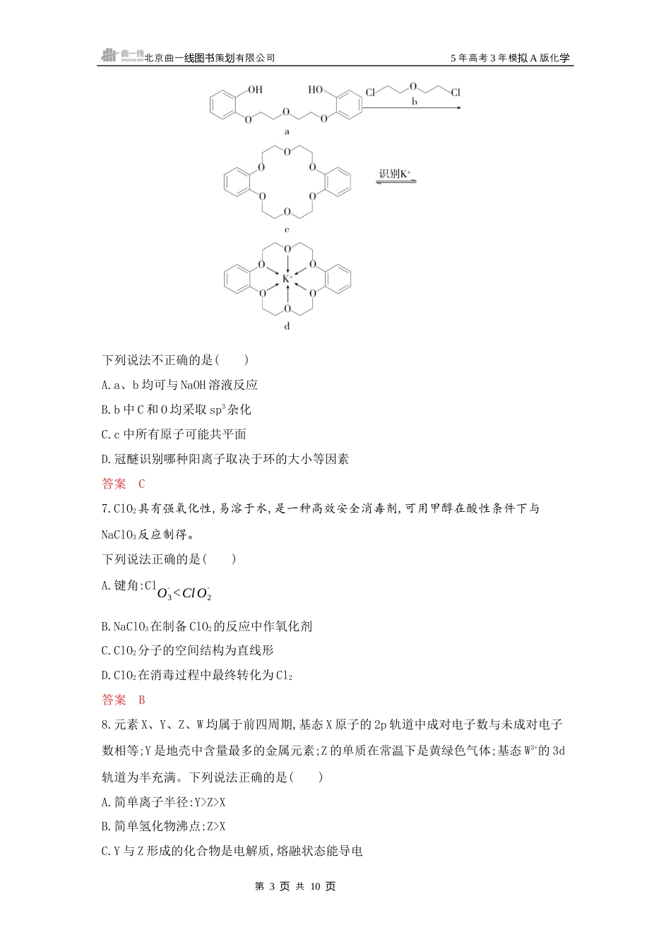 2_拓展训练Word-第六章 化学键 分子和晶体的结构与性质湖南化学10年高考真题.docx_第3页