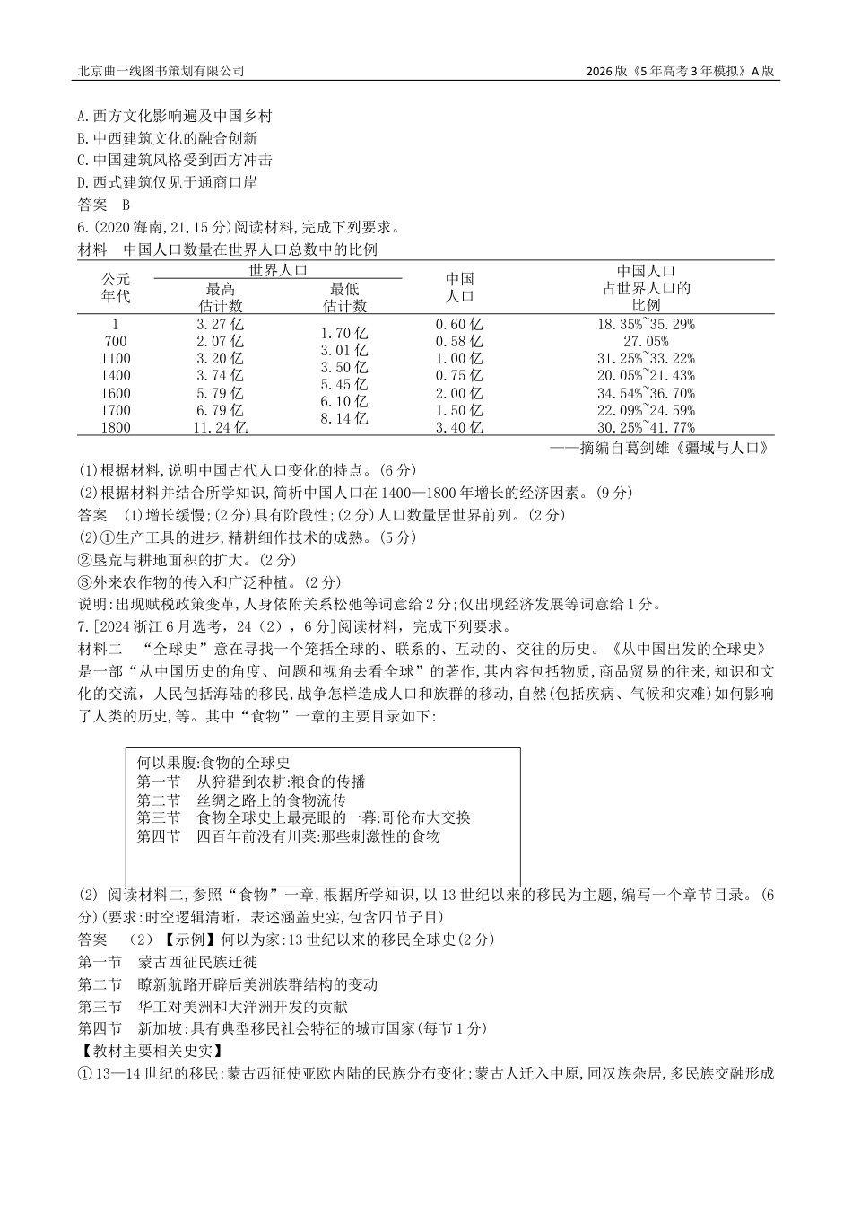 湖南高考历史真题6_22_第二十二单元 人口迁徙、文化交融与认同 商路、贸易与文化交流 战争与文化交锋.docx_第2页
