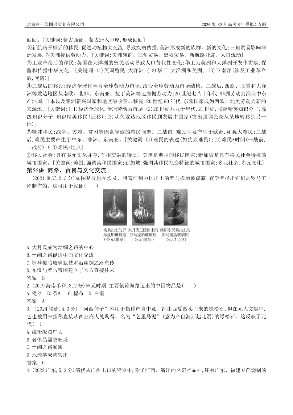 湖南高考历史真题6_22_第二十二单元 人口迁徙、文化交融与认同 商路、贸易与文化交流 战争与文化交锋.docx_第3页
