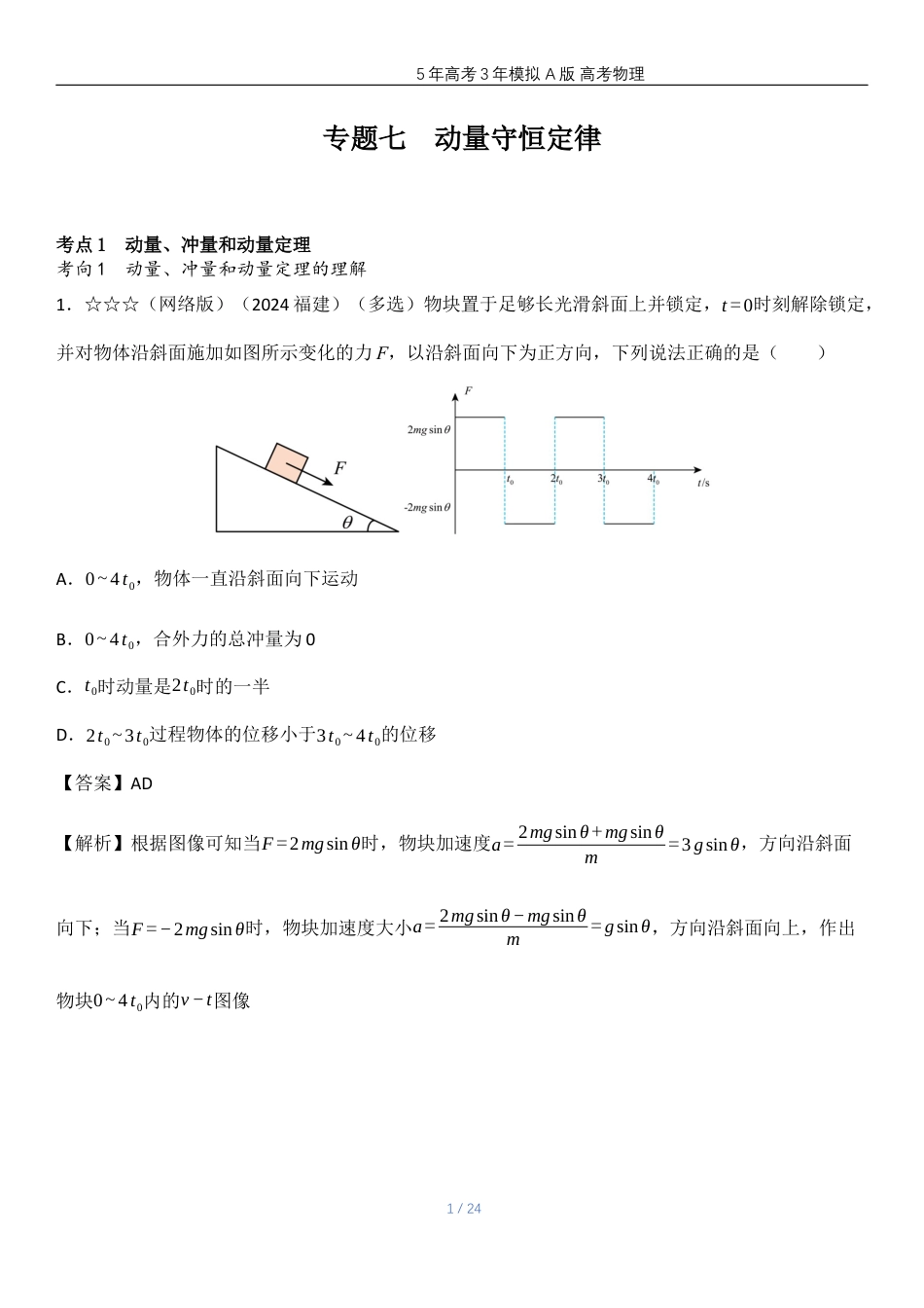 湖南高考物理真题七动量守恒定律.docx_第1页